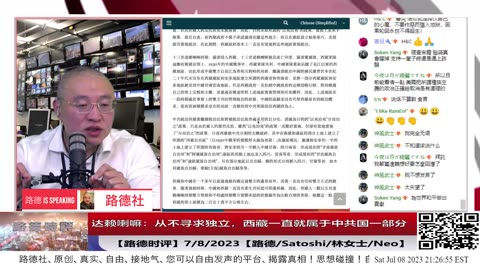 【路德时评】达赖喇嘛声明：西藏从不寻求独立，一直就属于中华人民共和国一部分，西方舆论一片哗然大跌眼镜意味着什么？7/8/2023【路德/Satoshi/Neo/林女士】