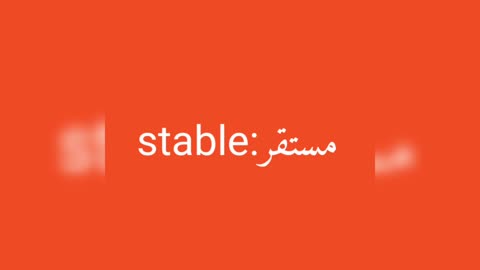 Stable معنى كلمة