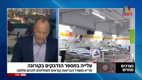 יואב אבן יש יותר הדבקות יש זן חדש ויש עלייה במאושפזים במצב קל 29.08.23