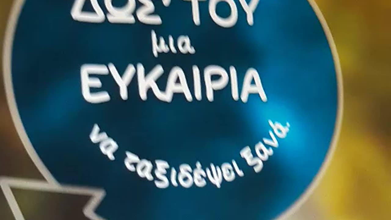 ΠΕΤΑ ΤΟ ΨΗΦΙΑΚΟ ΔΑΙΜΟΝΙΟ ΜΕΣΑ ΣΤΑ ΣΚΟΥΠΙΔΙΑ - ΕΚΕΙ ΑΞΙΖΕΙ ΝΑ ΕΙΝΑΙ