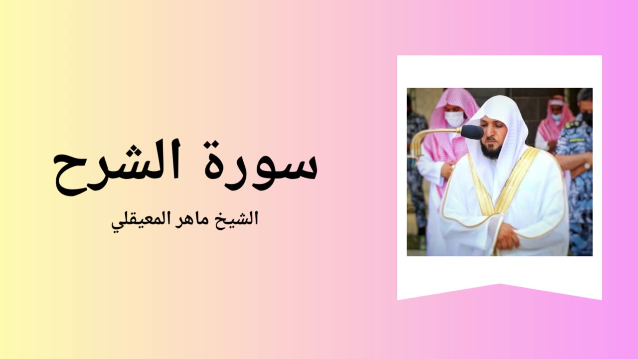 Surah Ash-Sharh - Sheikh Mahir Al Muaiqly