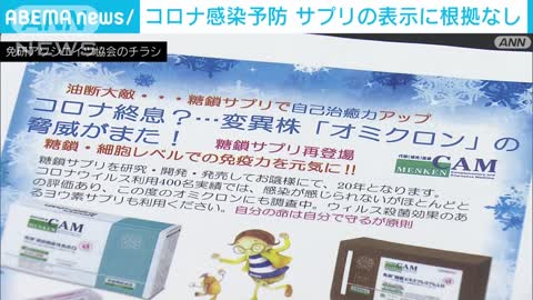 “コロナ予防”うたったサプリメントの表示 合理的根拠なしと消費者庁(2022年11月18日)