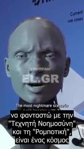 «Ποιό είναι το πιο εφιαλτικό σενάριο που μπορείς να σκεφτείς για την ΑΙ και την ρομποτική;