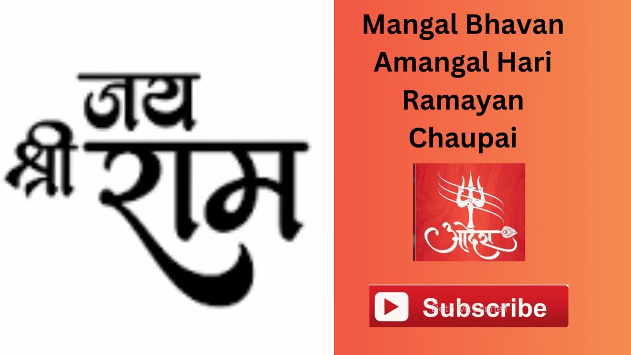 Ramayan Chaupai {मंगल भवन अमंगल हारी - रामायण चौपाई | सम्पूर्ण रामायण}