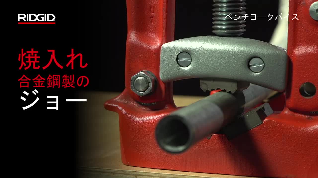 RIDGID Bench Yoke Vises (RIDGID ベンチヨークバイス)