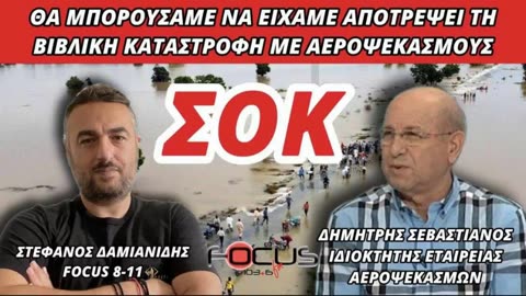 ΙΔΙΟΚΤΗΤΗΣ ΕΤΑΙΡΕΙΑΣ ΑΕΡΟΨΕΚΑΣΜΩΝ :