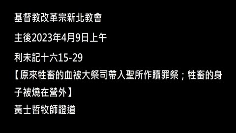 【原來牲畜的血被大祭司帶入聖所作贖罪祭；牲畜的身子被燒在營外】