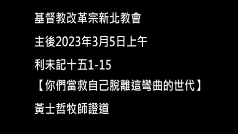 【你們當救自己脫離這彎曲的世代】