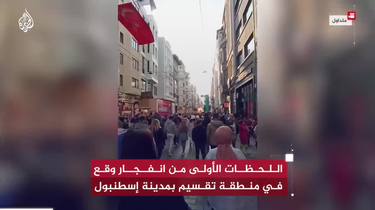 شاهد| اللحظات الأولى من انفجار وقع في منطقة تقسيم بمدينة إسطنبول