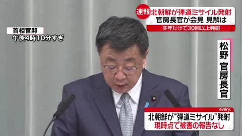 【松野官房長官が会見】北朝鮮が“弾道ミサイル”発射 「厳重に抗議」