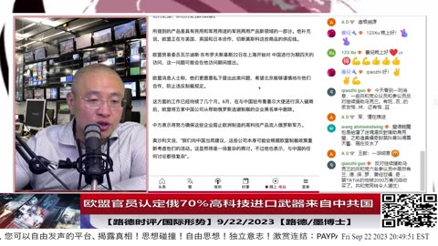 【路德社/国际形势】欧盟官员认定俄70%高科技进口武器来自中共国再次验证路德社之前节目情报；9/22/2023【路德/墨博士】