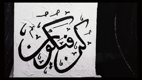 Kun Faya Kun | Calligraphy | Arabic Art