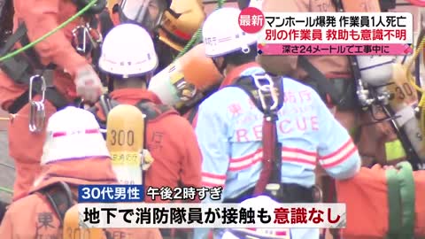 【マンホール内で爆発】「ガス漏れのような音が…」 1人死亡…取り残された別の作業員を救助