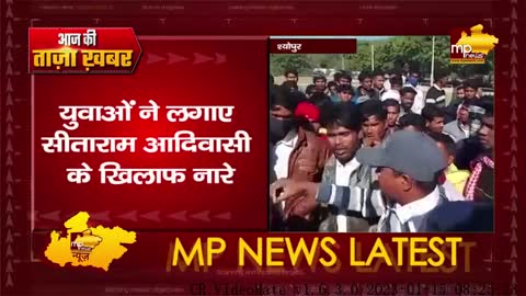 BJP विधायक के खिलाफ लगे मुर्दाबाद के नारे, MLA सीताराम आदिवासी के खिलाफ हुई नारेबाजी!MP News Sheopur