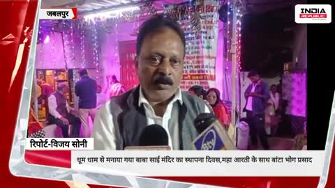 धूम धाम से मनाया गया बाबा साई मंदिर का स्थापना दिवस,महा आरती के साथ बांटा भोग प्रसाद