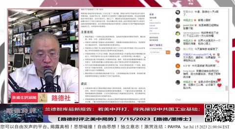【路德时评之美中局势】兰德智库最新报告：若美中开打，得先摧毁中共国工业基础；中俄联盟是否有能力保护其工业基础？7/15/2023【路德/墨博士】
