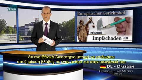 Ευρωπαϊκό Δικαστήριο αναγνωρίζει βλάβες από εμβολιασμούς