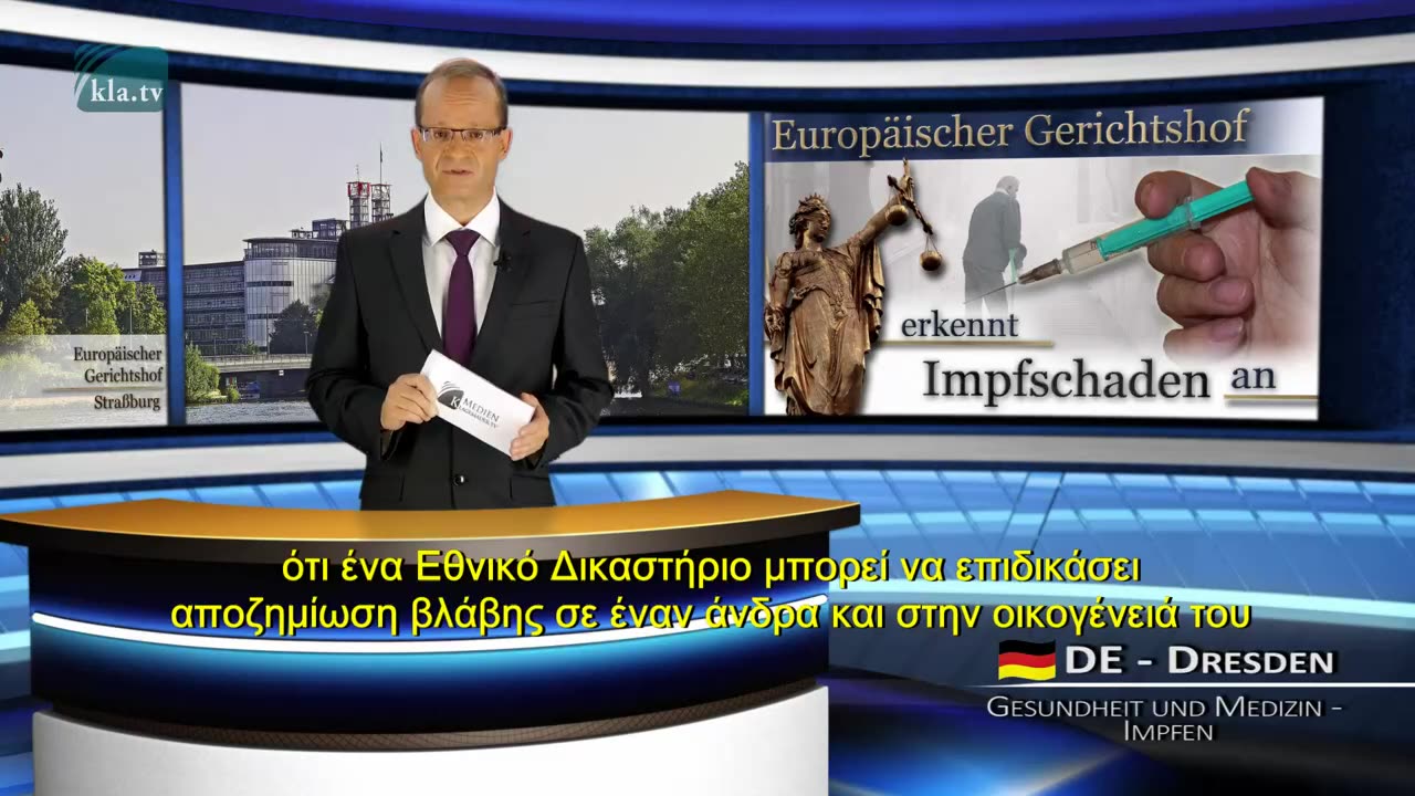 Ευρωπαϊκό Δικαστήριο αναγνωρίζει βλάβες από εμβολιασμούς