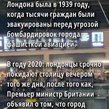 (20.12.2020, Британия) Лондон эвакуируется.