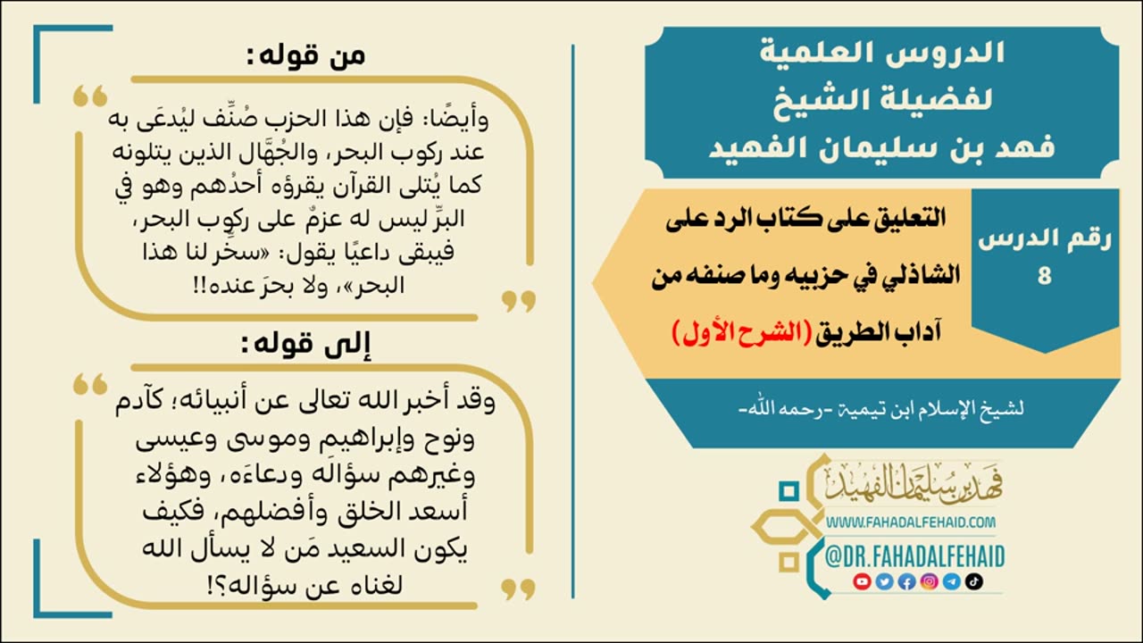 08-الرد على الشاذلي في حزبيه وما صنفه من آداب الطريق (1) - صوتي