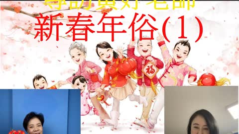 居家風水 專訪黃妤老師 新春年俗(1)