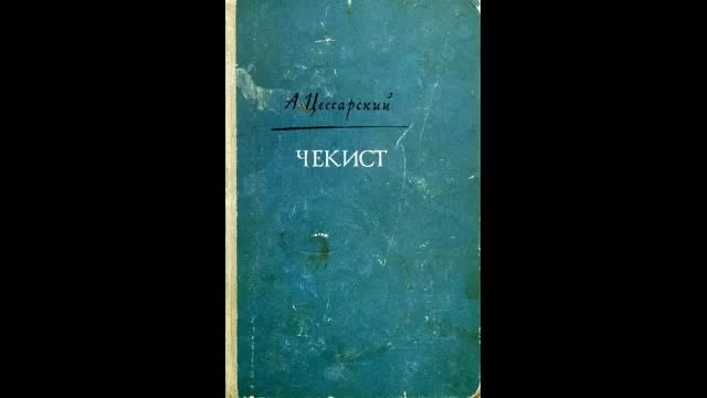Chekist Albert Tsessarsky