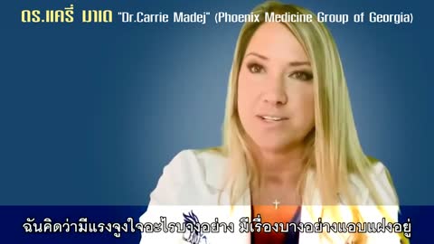 (Thai) คุณหมอแครี่ "Carrie Madej" พูดชัด ใครอยู่เบื้องหลังวัคซีน??