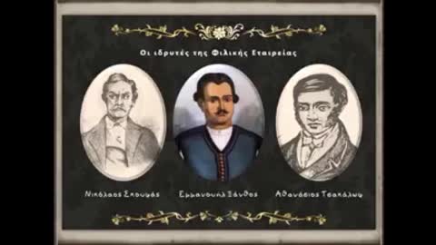 25η ΜΑΡΤΙΟΥ 1821 - Η ΦΙΛΙΚΗ ΕΤΑΙΡΙΑ .