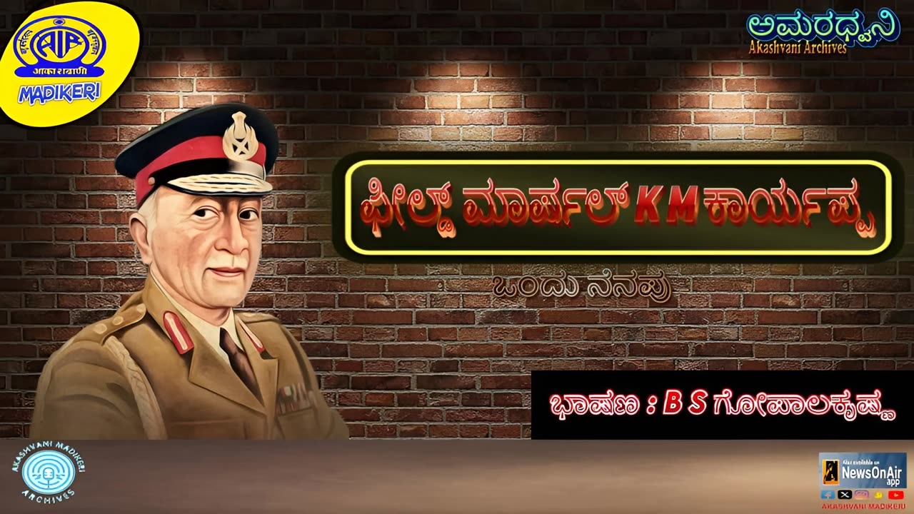 AMARADHWANI | TALK | FIELD MARSHAL K M CARRIAPPA- A Memory | TALK BY B S GOPALAKRISHNA