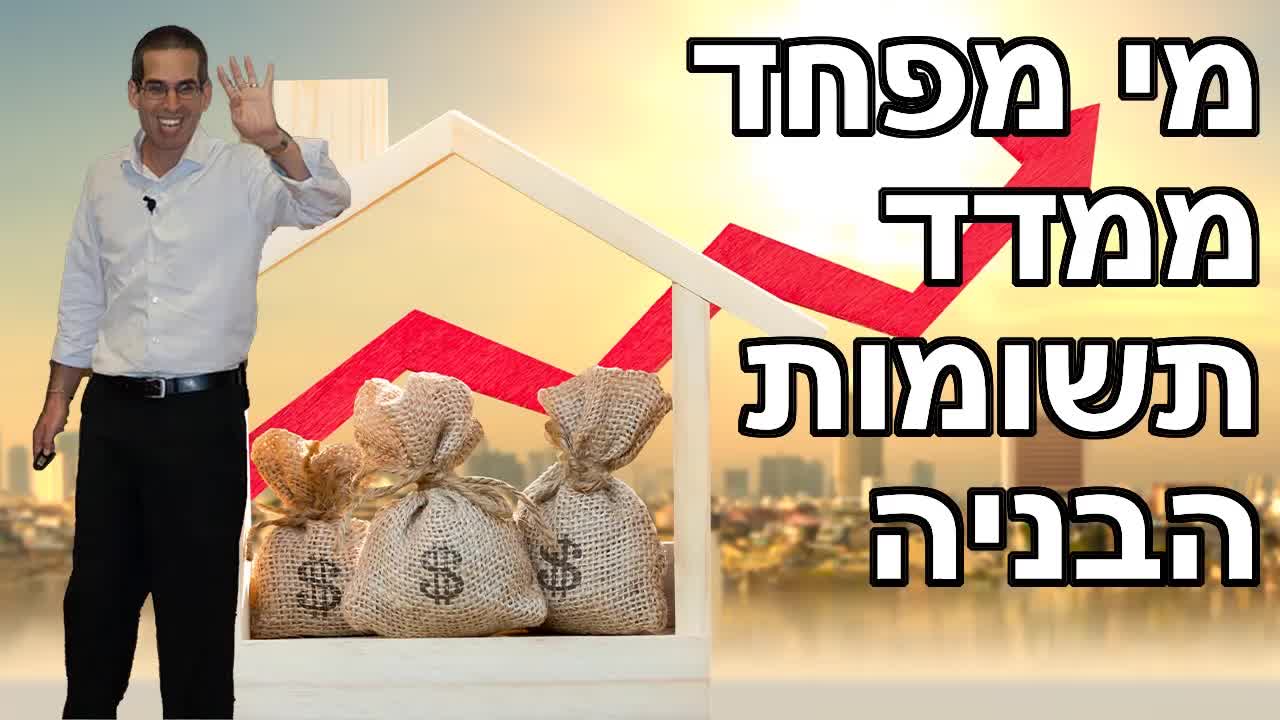 הקדמת תשלומים לקבלן - מדד תשומות הבניה