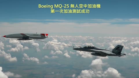 20210607 Boeing MQ-25 無人空中加油機，第一次加油測試成功！
