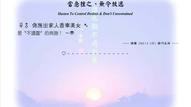 331【〝不適當〞的佈施】630704