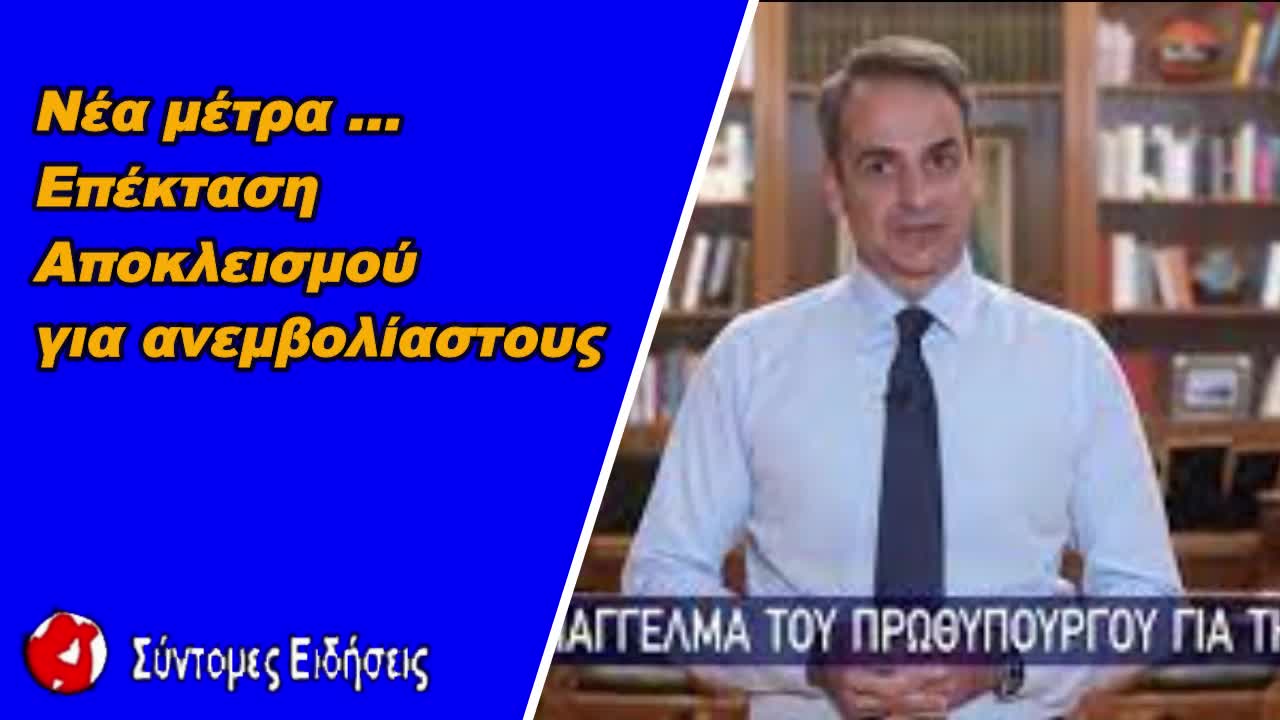 Νέα μέτρα Επέκταση αποκλεισμού για ανεμβολίαστους - Πότε λήγει το πιστοποιητικό για τους άνω των 60