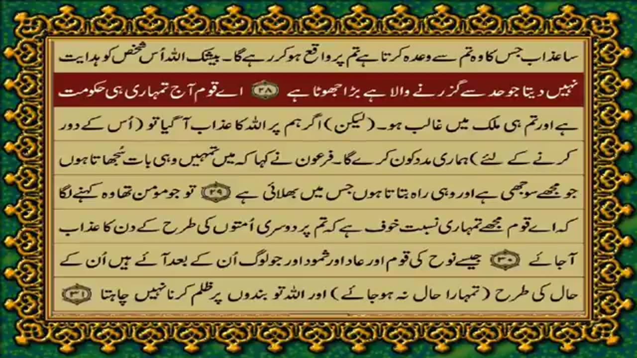 40.40 SURAH GHAFIR_MOMIN JUST URDU TRANSLATION WITH TEXT FATEH MUHAMMAD JALANDRI HD