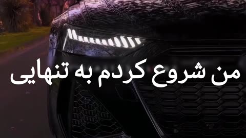 تمومش میکنم به تنهایی