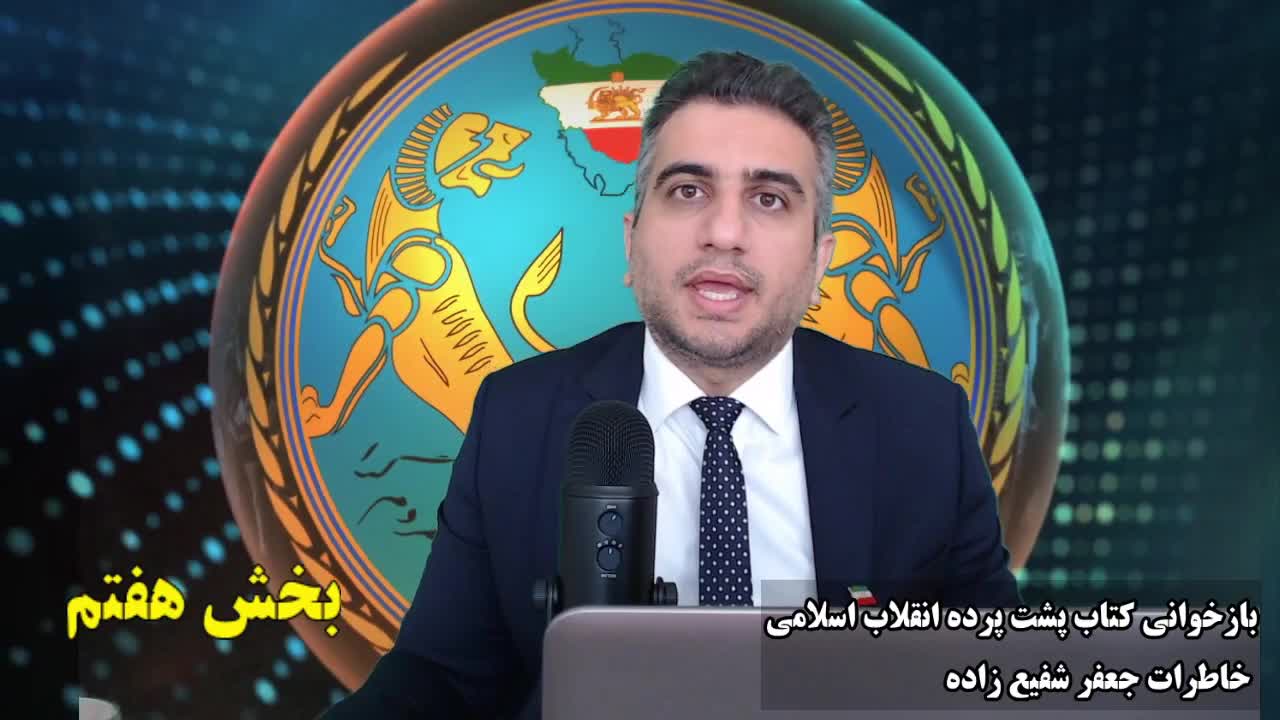 بازخوانی کتاب پشت پرده انقلاب اسلامی خاطرات جعفر شفیع زاده بخش هفتم