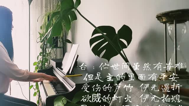 呣免驚耶穌在此 不要怕耶稣在此 It Is I Be not Afraid 诗歌钢琴伴奏 Hymn Accompaniment Piano 歌词 WorshipTogetherWT V093