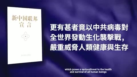 新中国联邦宣言The New Federal State of China #NFSC #Miles Guo #Take Down the CCP #CCP≠CHINESE #CCP≠CHINA #GETTR