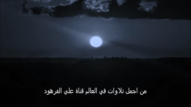 من اجمل تلاوات في العالم قناة علي الفرهود