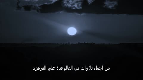 من اجمل تلاوات في العالم قناة علي الفرهود