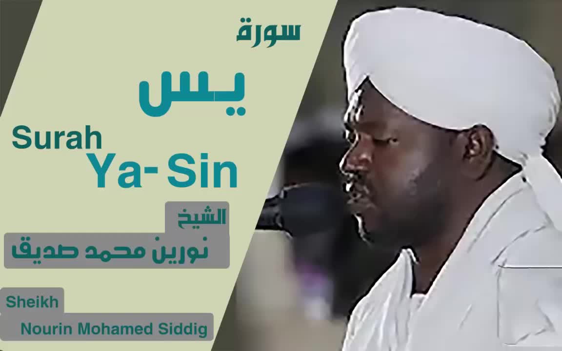 Surah Yasin || Heart Touching || Sheikh Noreen Muhammad Siddique