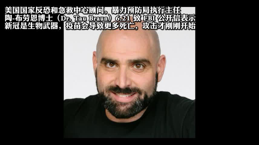 Expose 陶-布勞恩博士表示新冠及其疫苗都是生物武器且我們正被攻擊