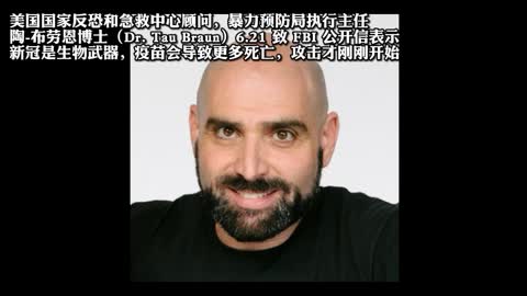 Expose 陶-布勞恩博士表示新冠及其疫苗都是生物武器且我們正被攻擊
