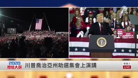 【川普夫婦赴喬州助選】川普總統發表精彩演講（同聲翻譯 完整版） | 新唐人電視台