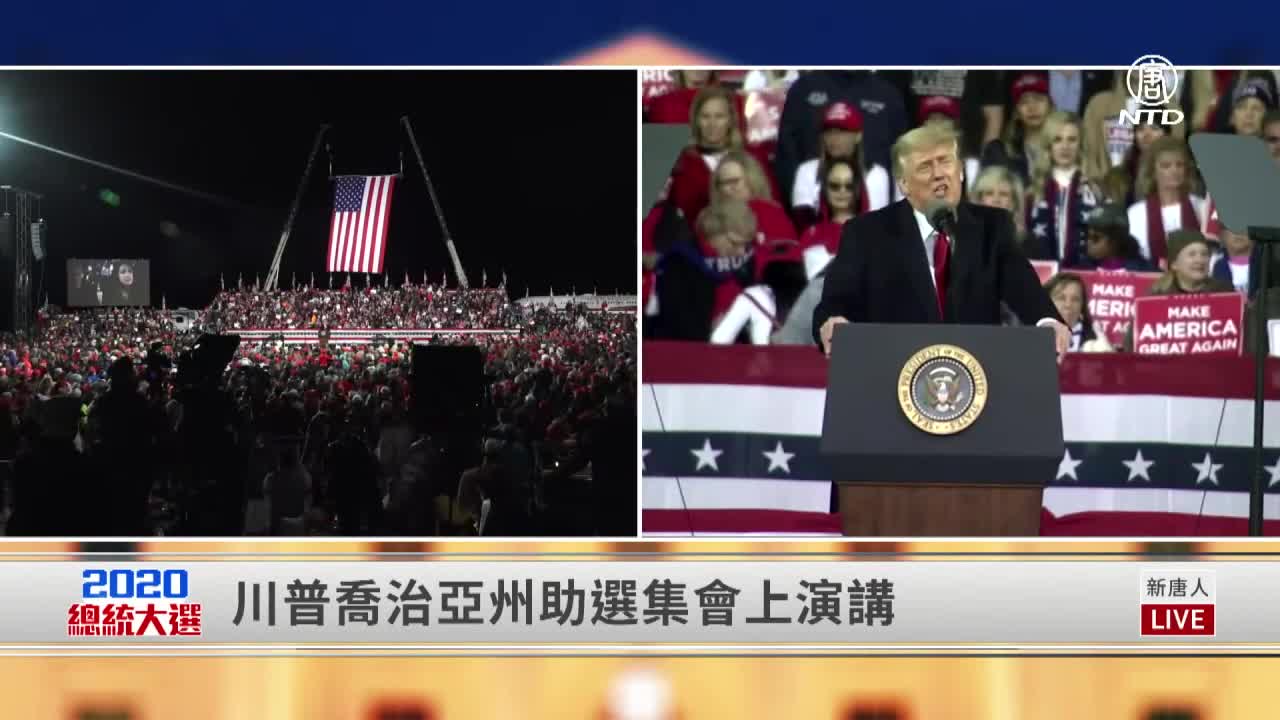 【川普夫婦赴喬州助選】川普總統發表精彩演講（同聲翻譯 完整版） | 新唐人電視台