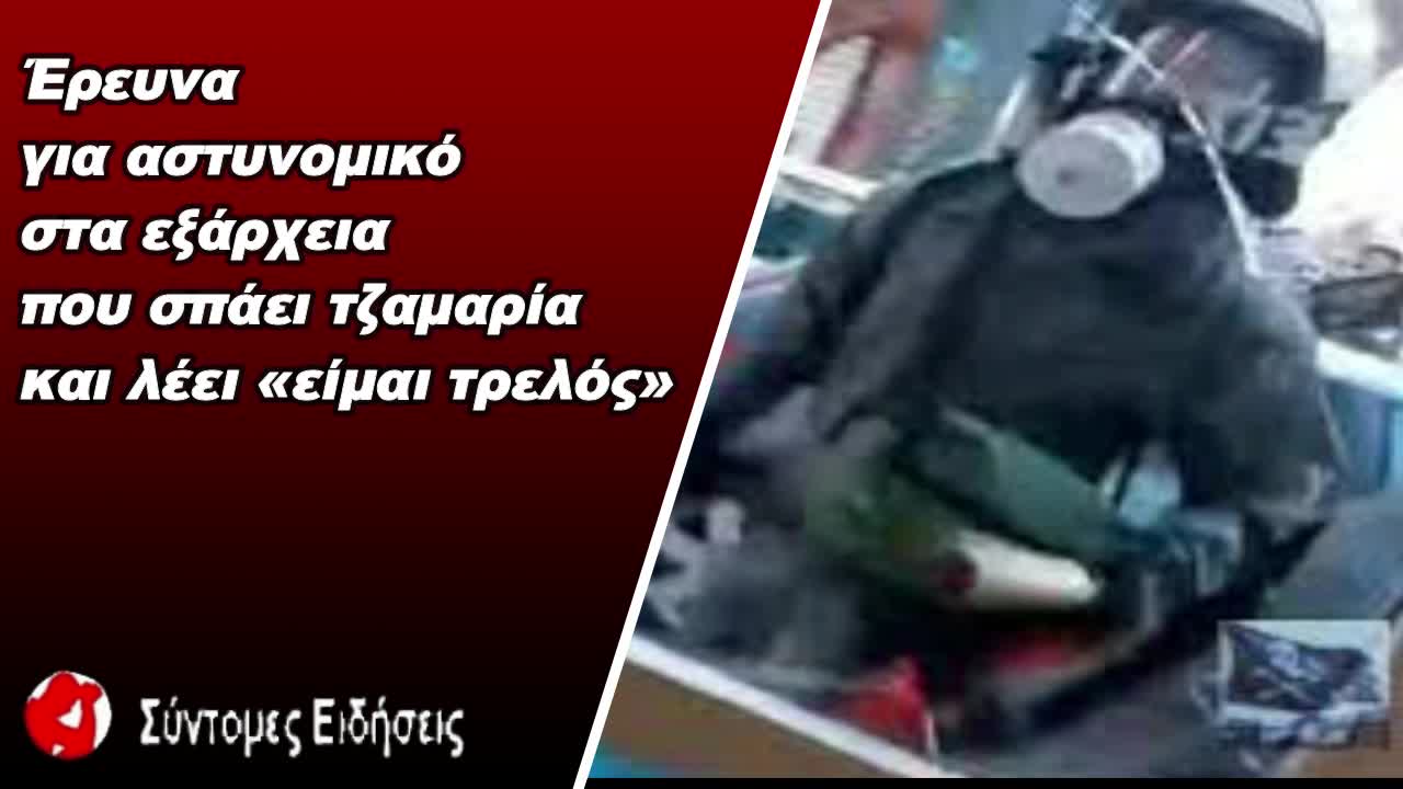 Έρευνα στα Εξάρχεια για τον αστυνομικό που σπάει τζαμαρία και λέει «είμαι τρελός»