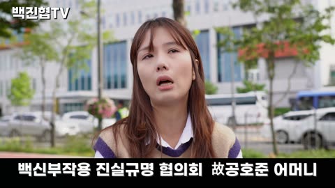 #110 [백신 유가족 인터뷰] 친구들과 인터넷으로 백신부작용 확인했으나, 대통령이 안전하대서 믿고 접종