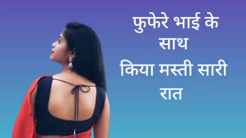 फुफेरे भाई ने मेरी क्या चिड़ियां मेरी उद्घाटन
