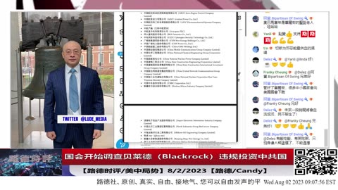 【路德时评/美中局势】国会开始调查全世界最大资产管理公司贝莱德（Blackrock）违规投资中共国；对华尔街和中共国的关系打击将会导致什么样的连锁反应？8/2/2023【路德/Candy】