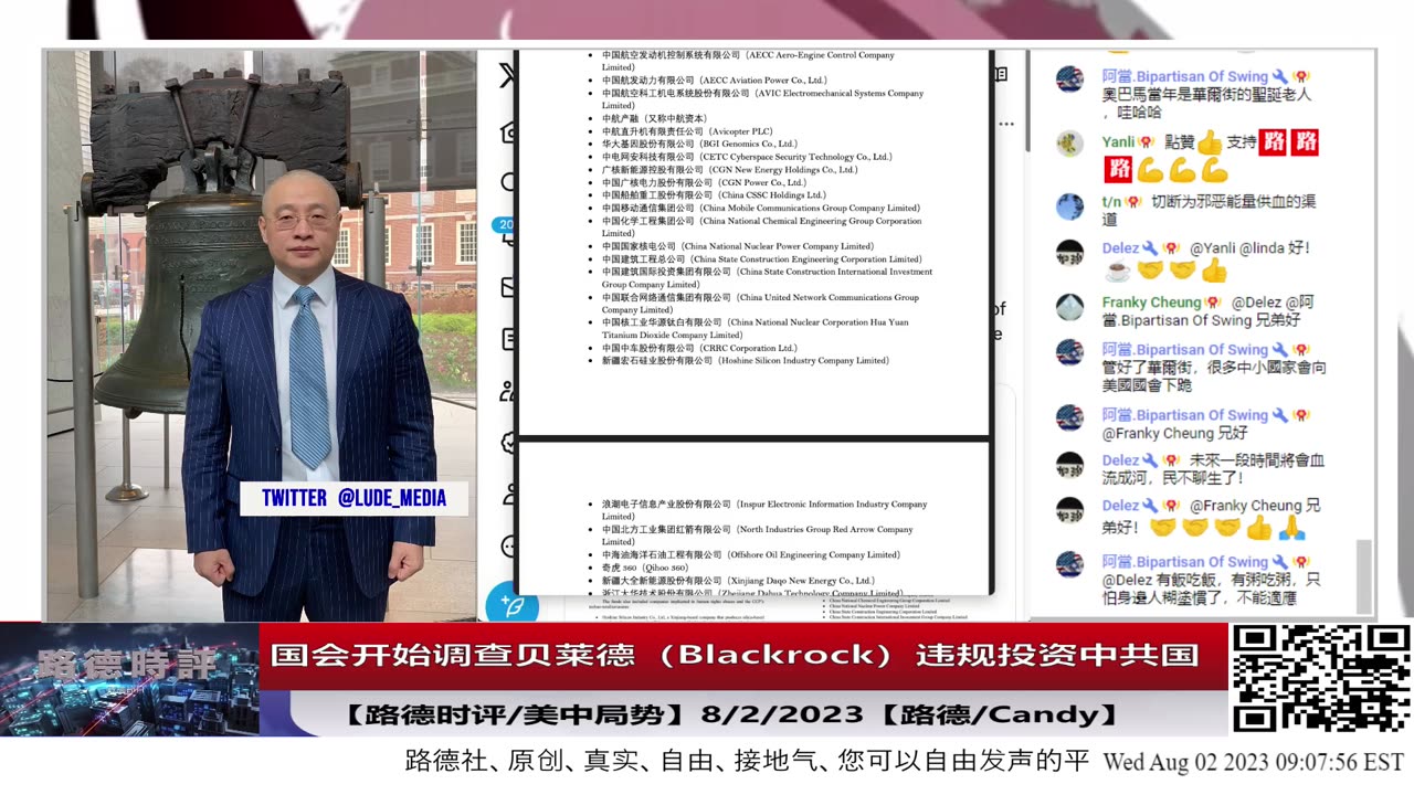 【路德时评/美中局势】国会开始调查全世界最大资产管理公司贝莱德（Blackrock）违规投资中共国；对华尔街和中共国的关系打击将会导致什么样的连锁反应？8/2/2023【路德/Candy】